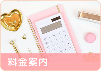 料金案内