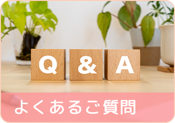よくあるご質問