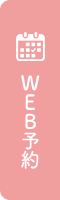 WEB予約