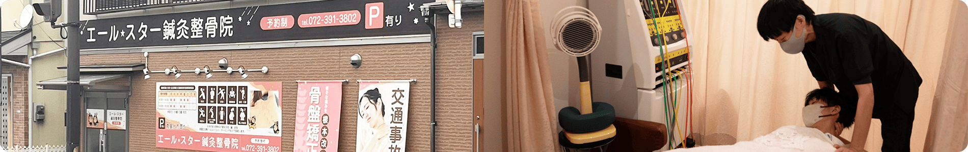エール・スター鍼灸整骨院
