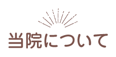 当院について