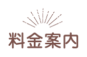料金案内