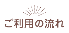 ご利用の流れ