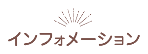 インフォメーション