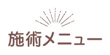 施術メニュー