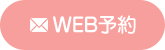 WEB予約